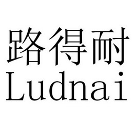 em>路/em em>得/em em>耐/em em>ludnai/em>