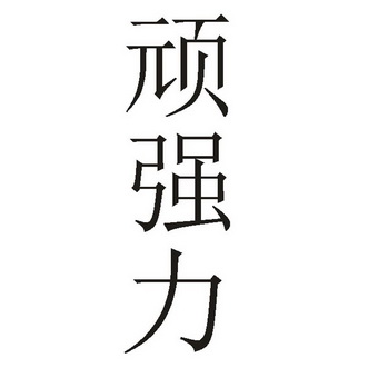  em>顽强力 /em>
