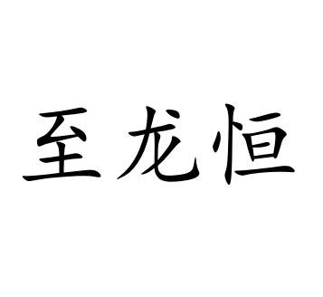 至龙恒注册申请申请/注册号:18953695申请日期:2016