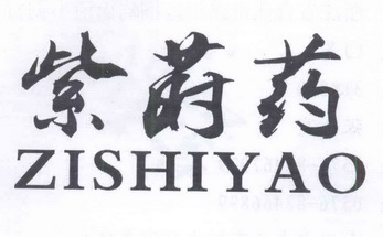 紫石园 - 企业商标大全 - 商标信息查询 - 爱企查