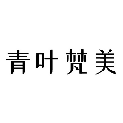 青叶梵美 - 商标 - 爱企查