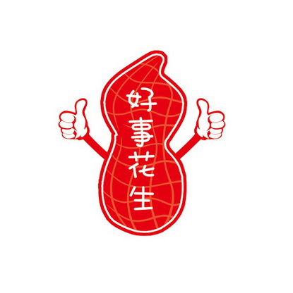  em>好事 /em> em>花生 /em>