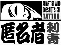 匿名者刺青 an artist who does not sign tattoo