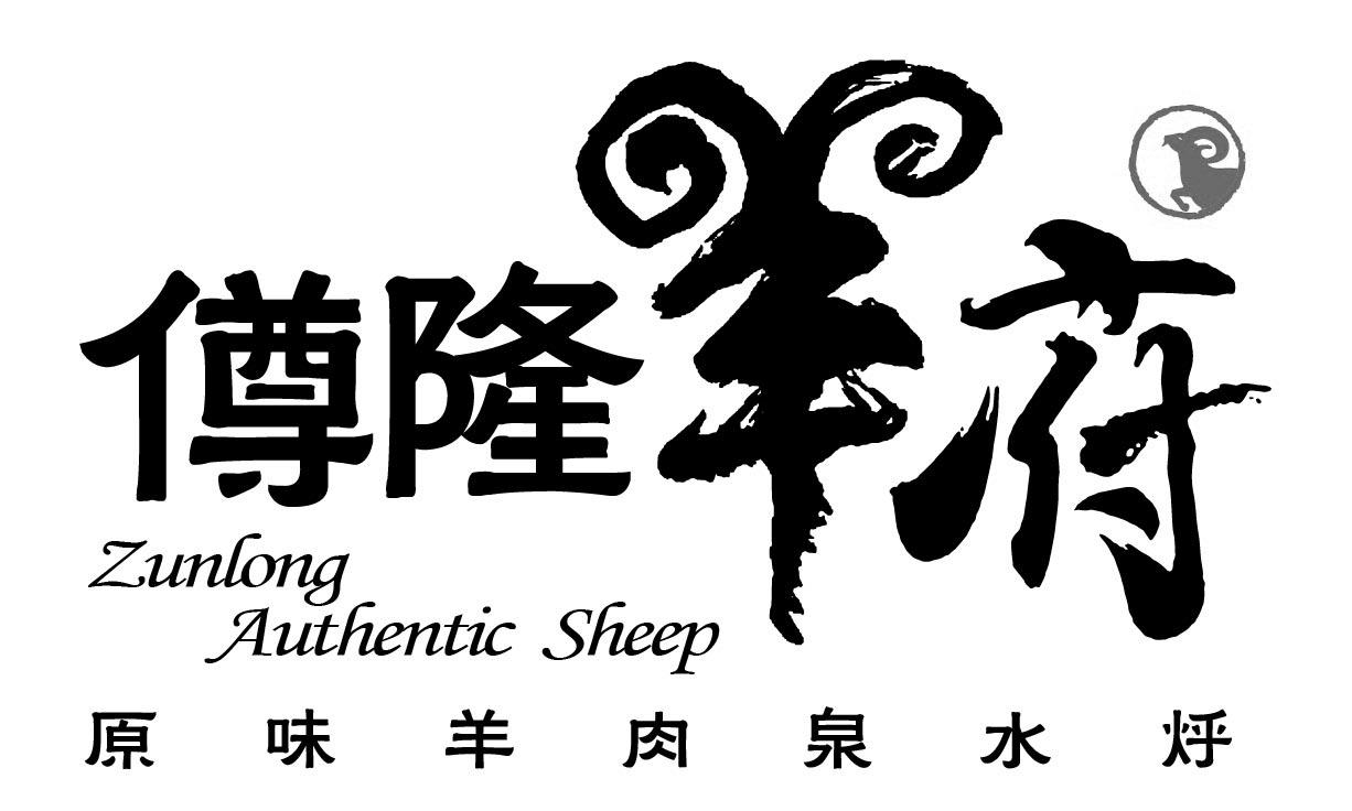 僔隆 羊府 原味羊肉泉水烀 zunlong authentic sheep - 商標 - 愛企查