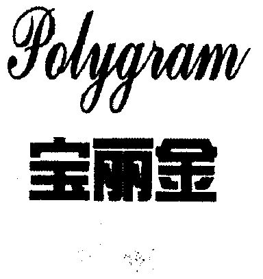 宝丽金;polygram - 商标 - 爱企查