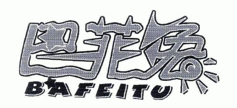  em>巴菲 /em> em>兔 /em>