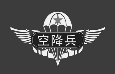 空降兵                                    