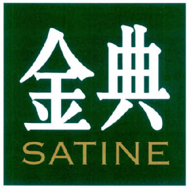 金典 satine                               