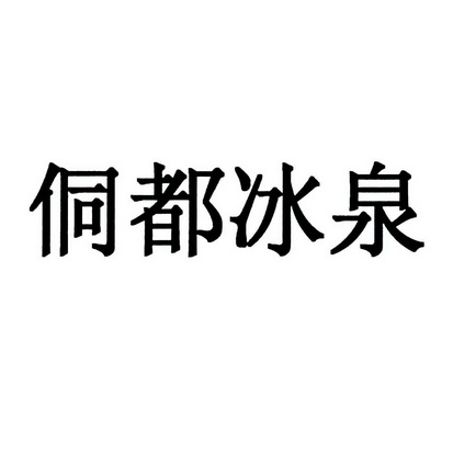侗都冰泉