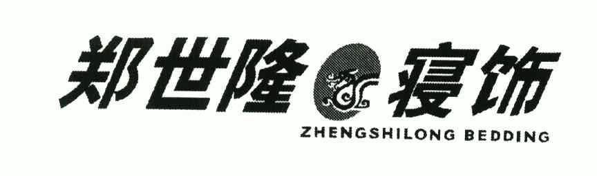 郑世隆;zhengshilong