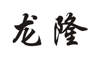 龙隆- 商标 - 爱企查