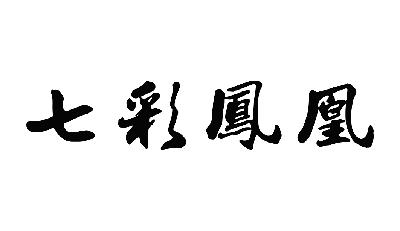 em>七彩 /em> em>凤凰 /em>