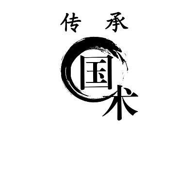  em>传承 /em> em>国术 /em>