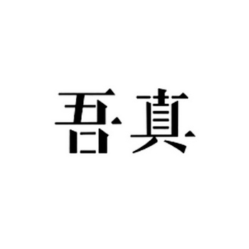 吾真_企业商标大全_商标信息查询_爱企查