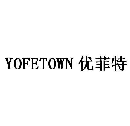 优菲特 yofetown