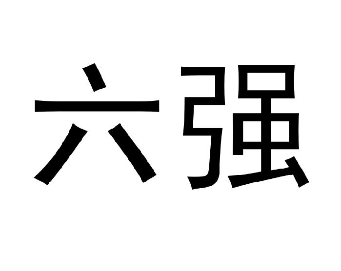 em>六/em em>强/em>