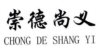  em>崇德 /em>尚义