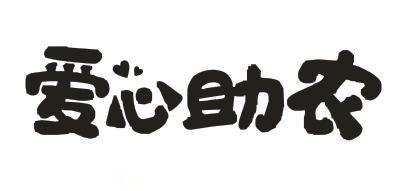  em>爱心 /em> em>助 /em> em>农 /em>