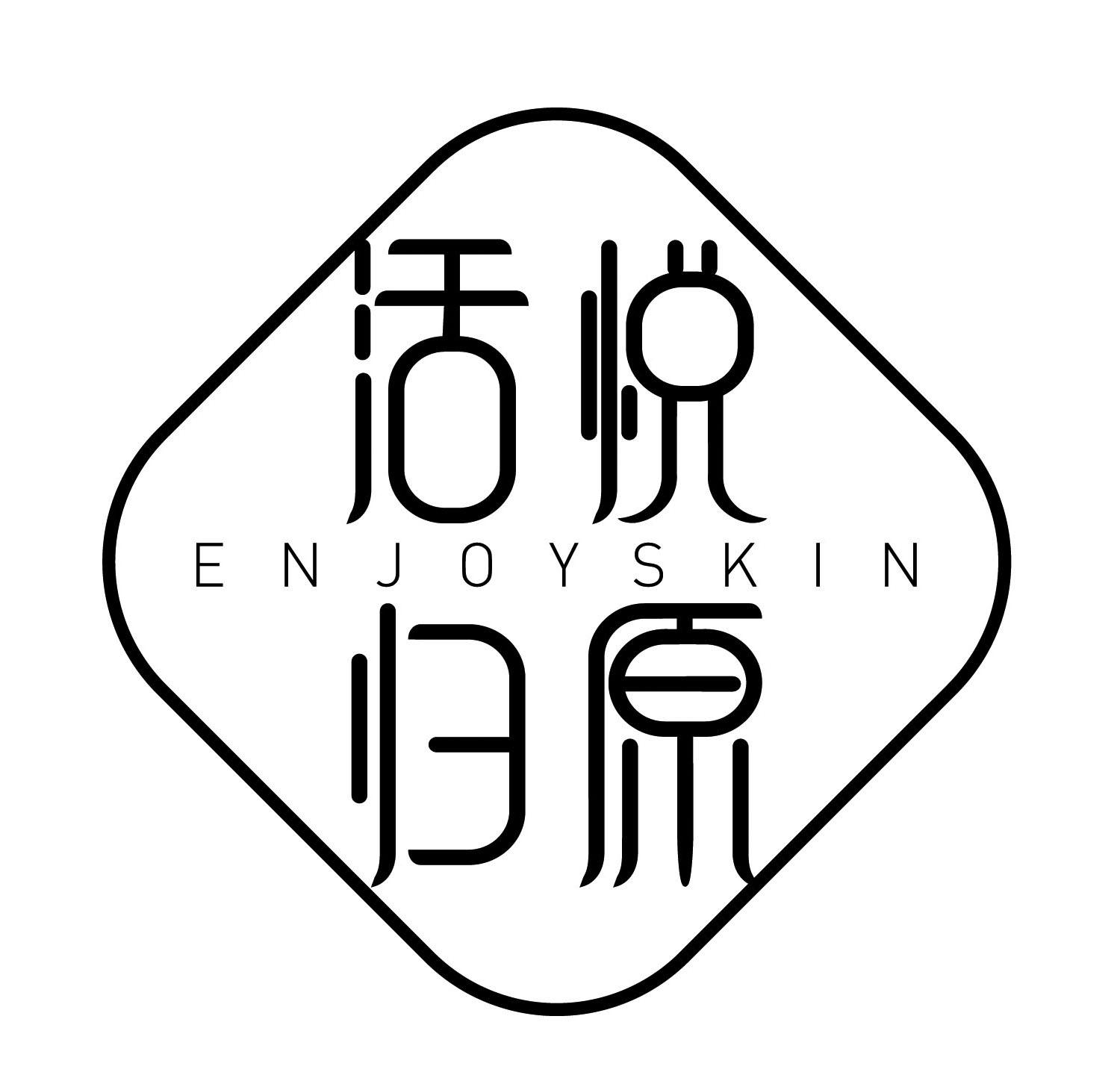 活悦归 em>原/em em>enjoy/em em>skin/em>