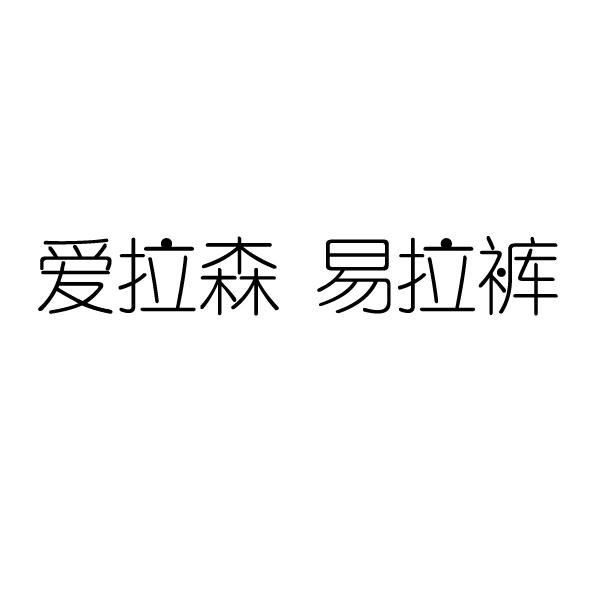 易拉裤 企业商标大全 商标信息查询 爱企查