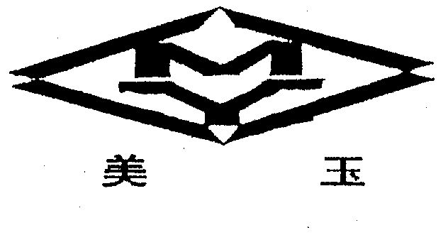 美玉                                      