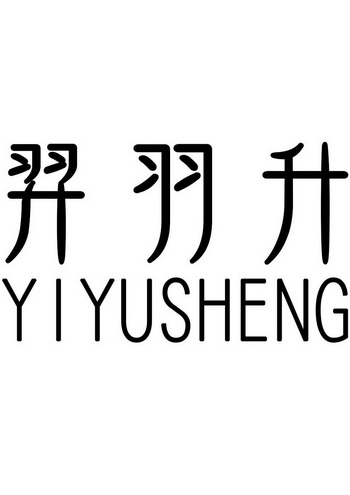 羿羽升商标注册申请申请/注册号:30244875申请日期:20