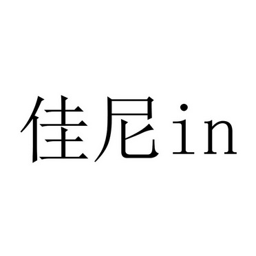 佳尼 in