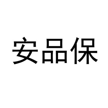 安品保 - 企业商标大全 - 商标信息查询 - 爱企查