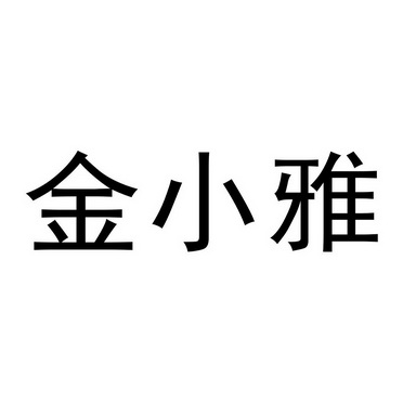  em>金小雅 /em>