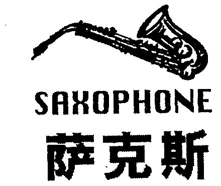 薩克斯saxophone商標續展申請/註冊號:1301718申請日期:1998-05-05