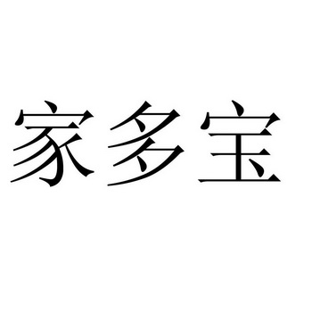 家多宝                                    