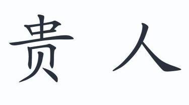  em>贵人 /em>