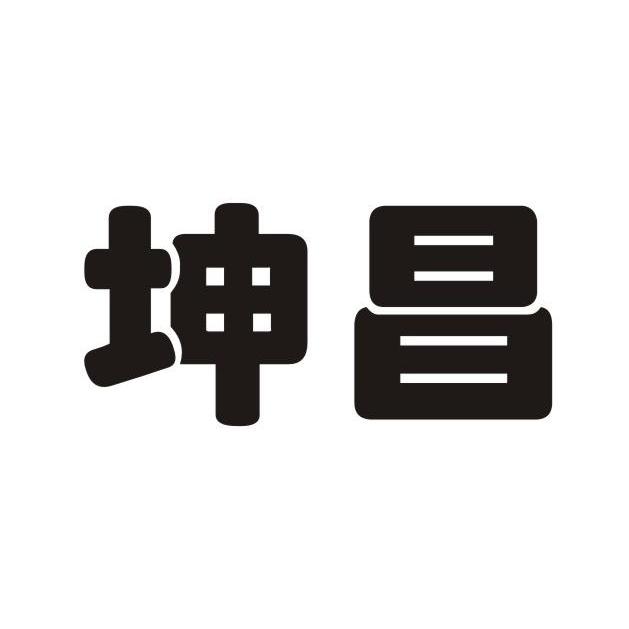 坤昌 商标注册申请注册公告排版完成