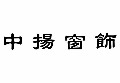 中扬窗饰 商标注册申请
