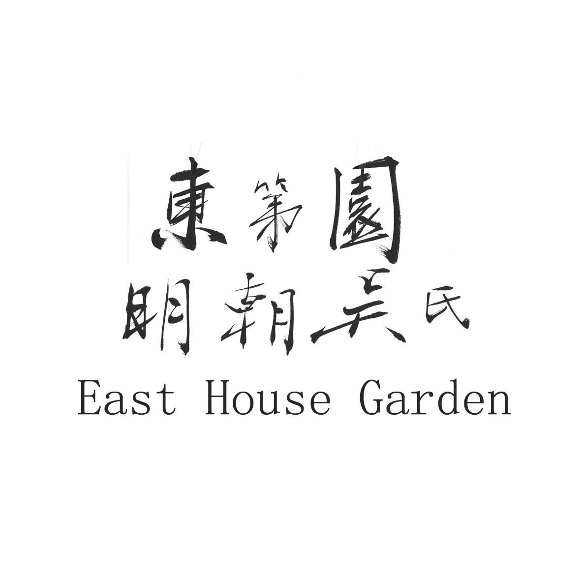 东第园明朝吴氏 east house garden