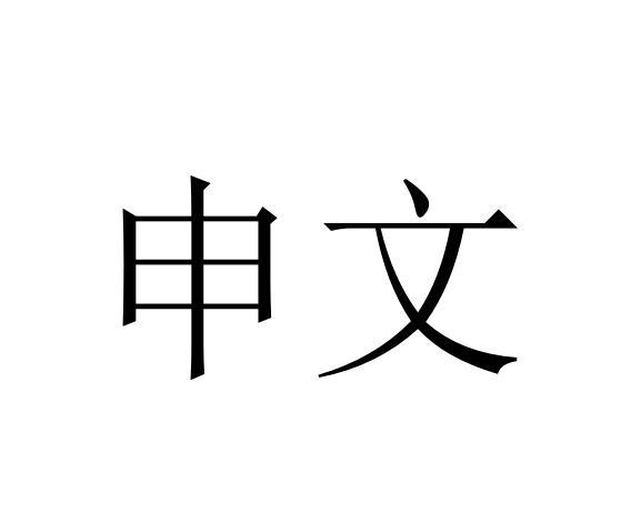 武警申文图片