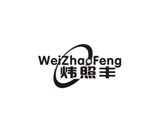 炜照丰 wei zhao feng