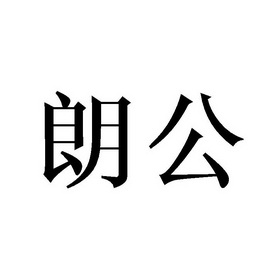 朗公- 企业商标大全 - 商标信息查询 - 爱企查