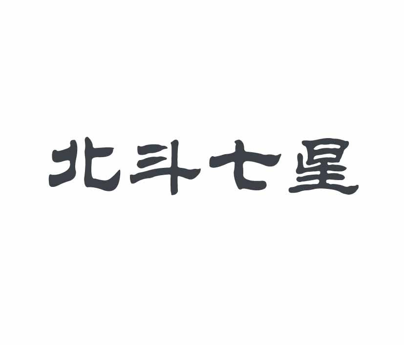  em>北斗 /em>七星