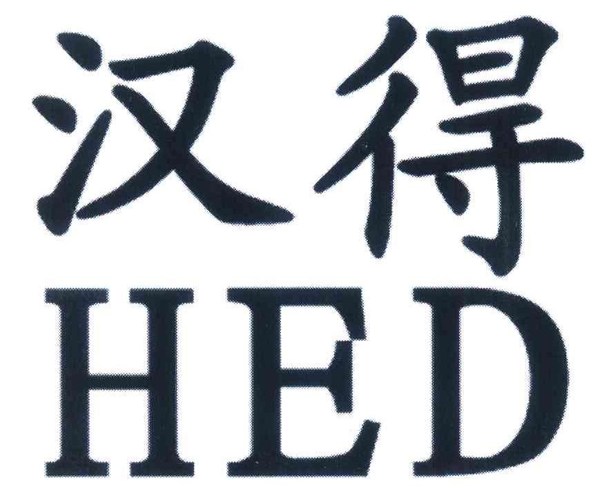 汉得hed_企业商标大全_商标信息查询_爱企查