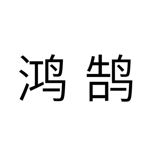 商标详情申请人:山东鸿鹄电子科技有限公司 办理/代理机构:山东金贝街