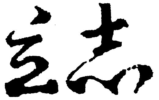 立志- 商标 - 爱企查