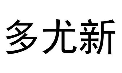 商标详情申请人:四川科伦药业股份有限公司 办理/代理机构:四川西南