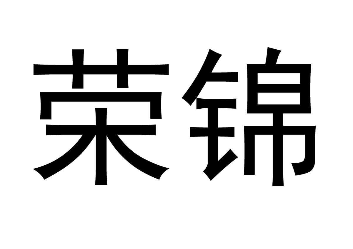 荣锦 商标已注册
