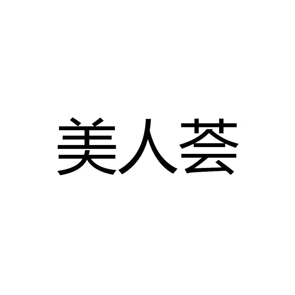  em>美人 /em> em>荟 /em>