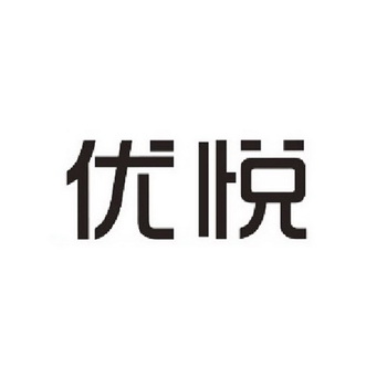 悦暖通工程有限公司办理/代理机构:四川省顶呱呱知识产权代理有限公司