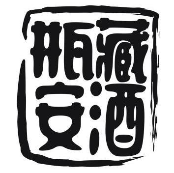 藏酒瓶安 - 企业商标大全 - 商标信息查询 - 爱企查