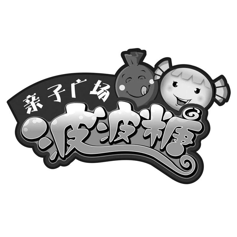  em>波波糖 /em>  em>亲子 /em> em>广场 /em>