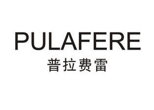 普拉费雷 pulafere