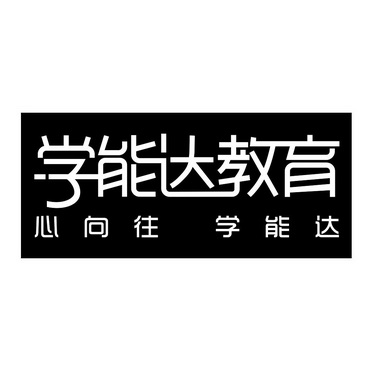 学能达教育 心向往 学能达